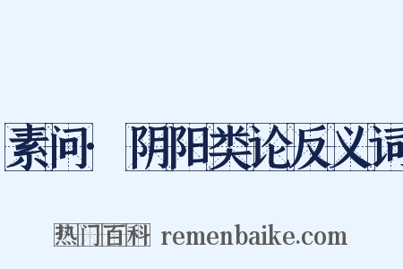 素问·阴阳类论反义词是什么意思的图片